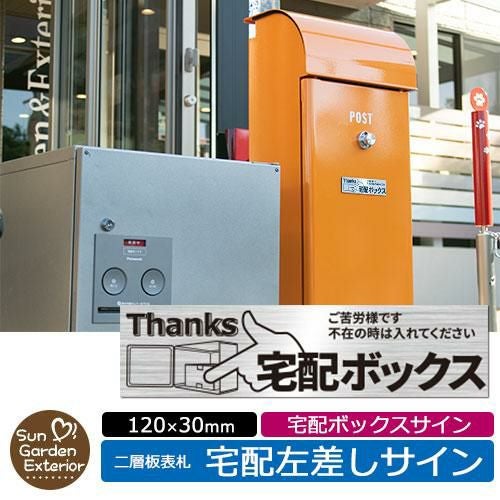 宅配ボックス案内プレート イメージ：よこ左差しサイン アクリル表札