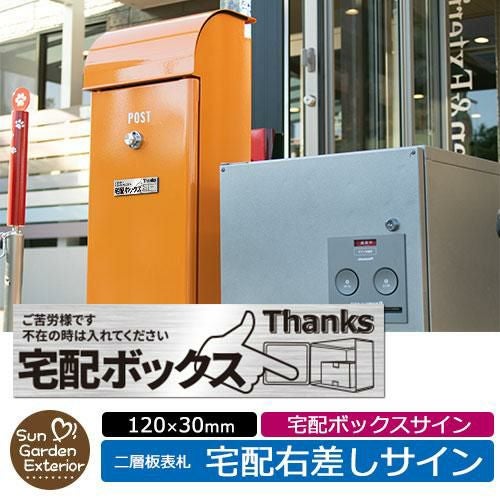 宅配ボックス案内プレート イメージ：よこ右差しサイン アクリル表札