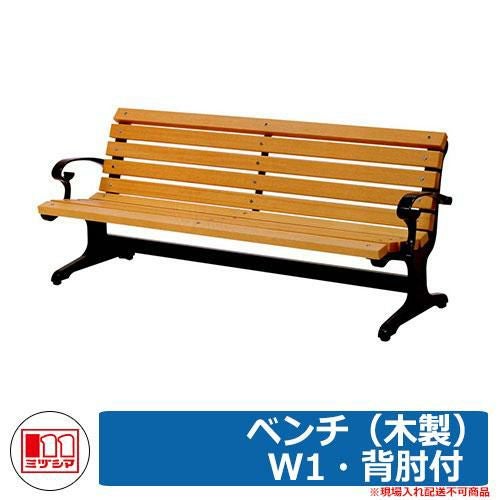 木製のベンチ（ベンチのみ） ベンチ ファニチャー ガーデン ベンチ（木製） W1・背肘付 品番：240