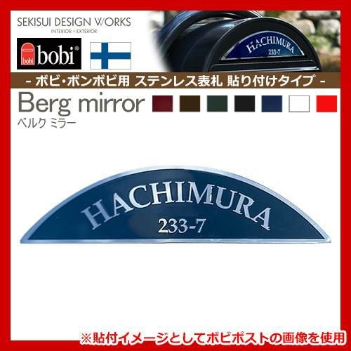 セキスイデザインワークス ボビシリーズ専用表札 ベルク ミラー