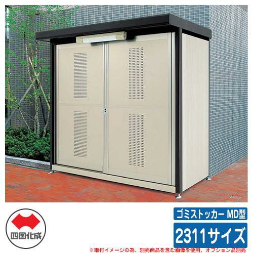 四国化成 ゴミ箱 ダストボックス ゴミストッカー MD型 引き戸式 2311