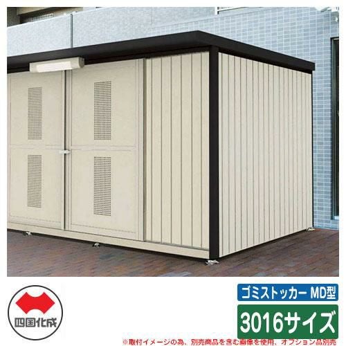 四国化成 ゴミ箱 ダストボックス ゴミストッカー MD型 引き戸式 3016