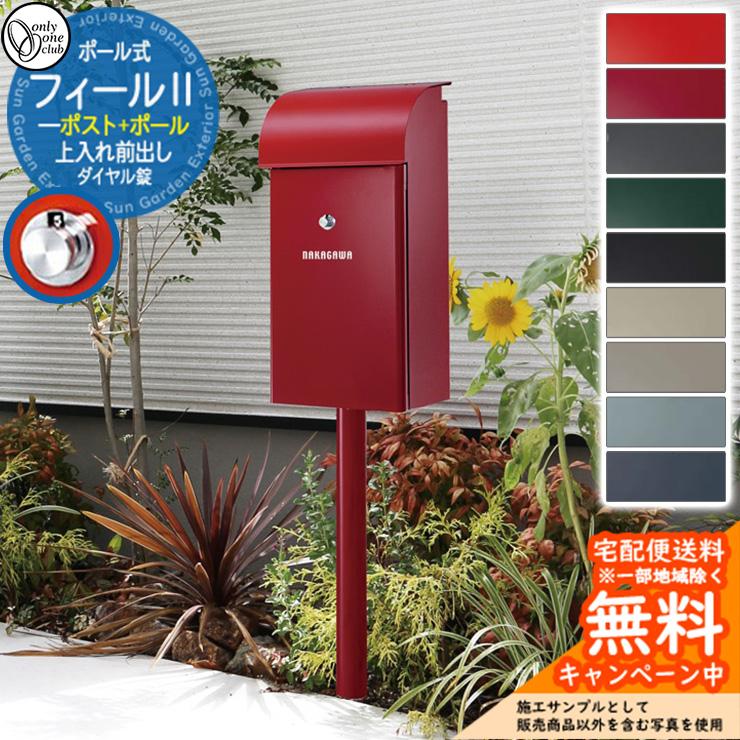 無料☆特典付】 郵便ポスト 郵便受け フィールII オンリーワンクラブ