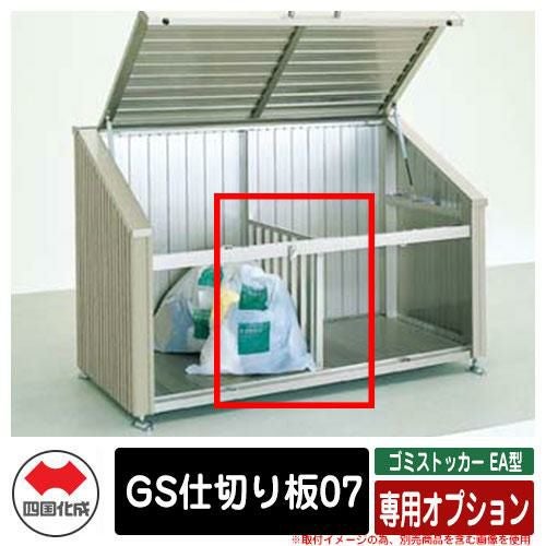 四国化成 ゴミ箱 ダストボックス ゴミストッカー EA型 専用オプション