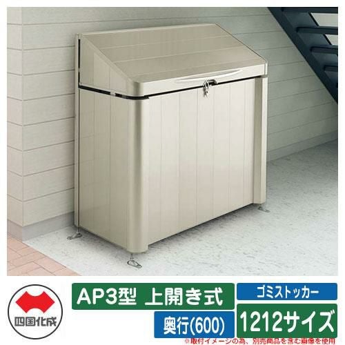四国化成 ゴミ箱 ダストボックス ゴミストッカー AP3型 上開き式 1212