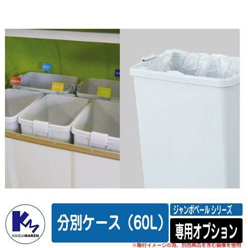 カイスイマレン ゴミ箱 ダストボックス ジャンボペール 専用オプション