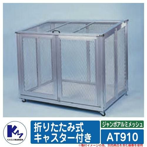 カイスイマレン ゴミ箱 ダストボックス ジャンボアルミメッシュ AT910