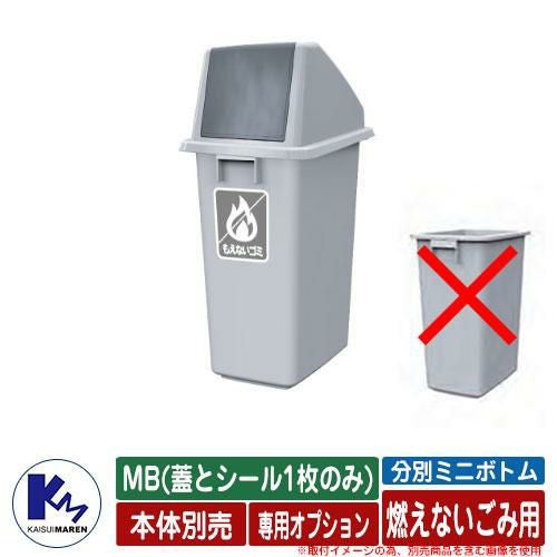 カイスイマレン ゴミ箱 分別ミニボトム MB(蓋とシール1枚のみ) PUSH
