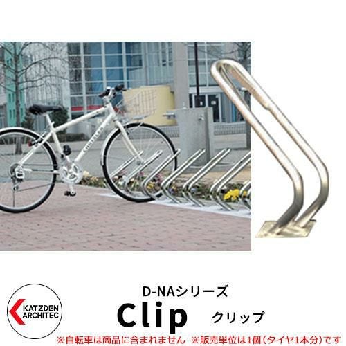 カツデン D-NA CLIP クリップ 自転車スタンド V字型 床付タイプ カツデン D-NA CLIP クリップ 自転車スタンド V字型 床付タイプ