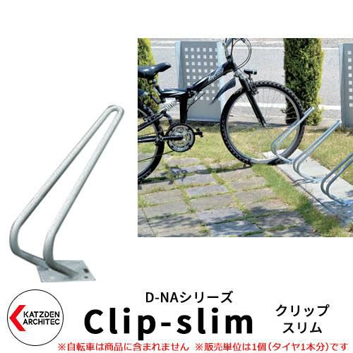 カツデン D-NA CLIP-slim クリップスリム 自転車スタンド V字型 床付