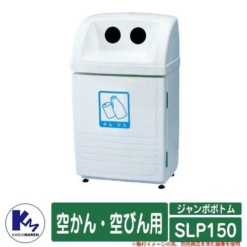 カイスイマレン ゴミ箱 ダストボックス ジャンボボトム SLP150 空かん