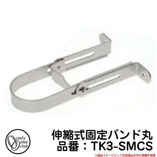 水栓柱 立水栓 伸縮式固定バンド丸 品番：TK3-SMCS オンリーワンクラブ