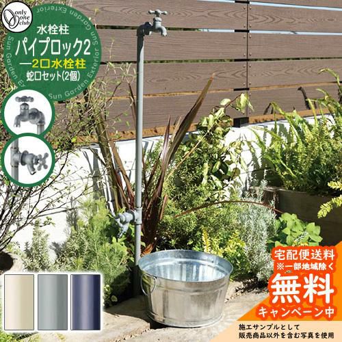 ロックパイル 2枚セット 水栓柱 立水栓 PIPE LOCK パイプロック2蛇口セット(2個)(上下付属蛇口