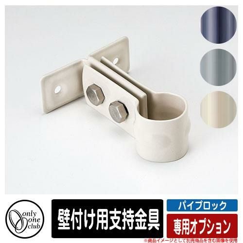 水栓柱 立水栓 PIPE LOCK パイプロック 専用オプション 壁付け用支持
