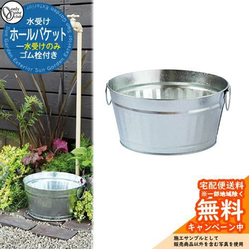 水受け 水栓柱 立水栓 HALL BUCKET ホールバケット 水受けのみ 品番