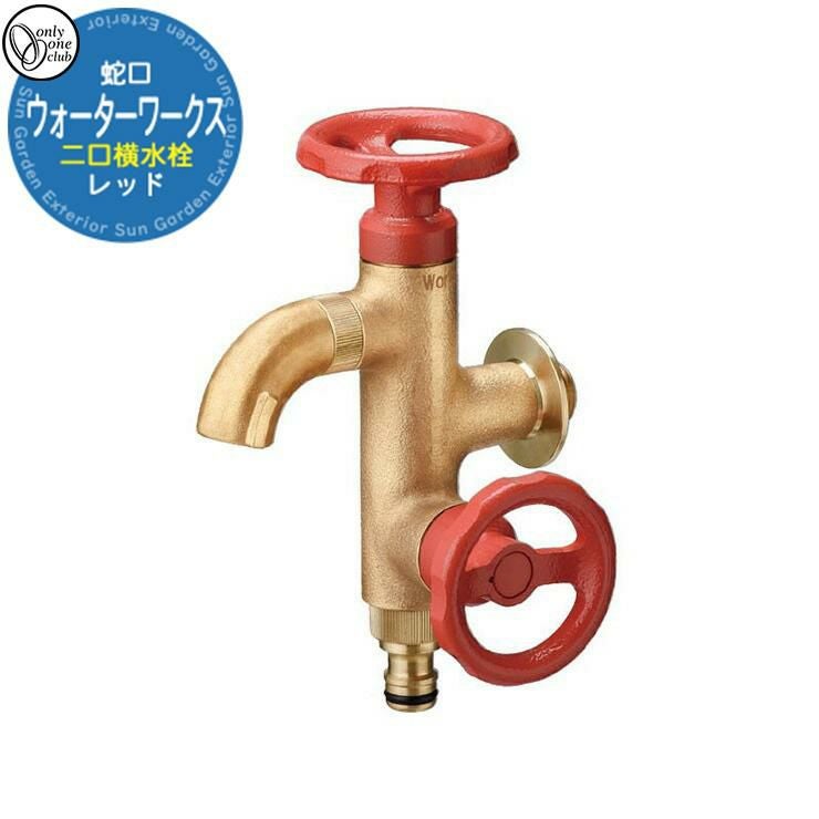 蛇口 水栓柱 立水栓 ウォーターワークス 二口横水栓（レッド） 品番