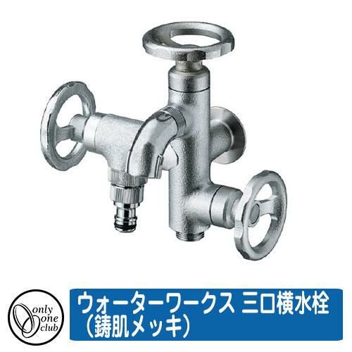 蛇口 水栓柱 立水栓 ウォーターワークス 三口横水栓（鋳肌メッキ