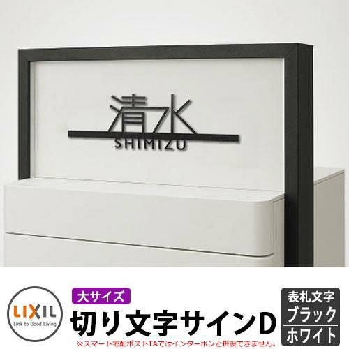 【新品未使用】リクシルスマート宅配ポスト　切り文字サイン　TAKADA 000000051416-01.jpg?size=l&w=