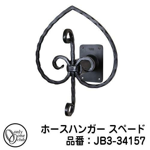 水栓関連商品 ホースグッズ ホースハンガー スペード 品番：JB3-34157
