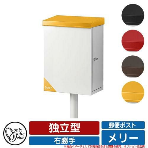 お値下げ‼️オンリーワンクラブメールボックス 郵便受け 郵便ポスト メリー ポスト 右勝手 独立型 オンリーワンクラブ