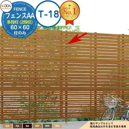 部品】LIXIL フェンスAA 多段柱（2段柱） 60×60（T-18） 木調色