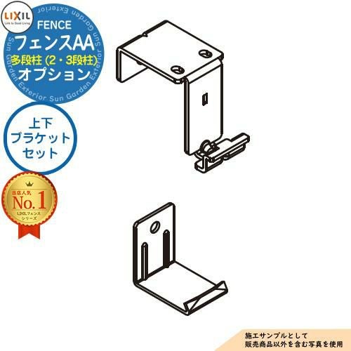 ノース② 下段支柱2箱 部品】LIXIL フェンスAA 多段柱（2・3段柱）上下ブラケットセット（60