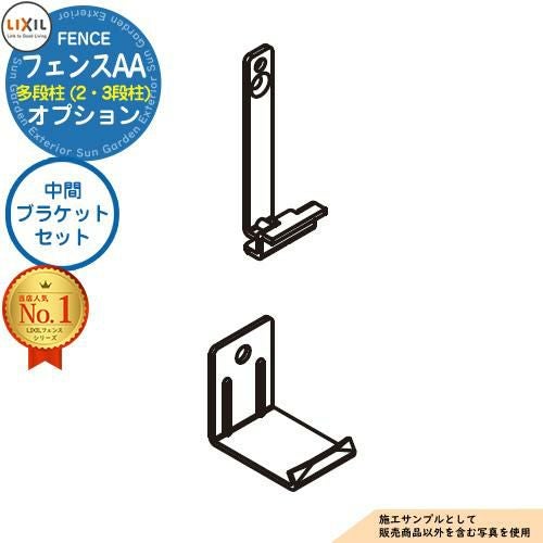 部品】LIXIL フェンスAA 多段柱（2・3段柱）中間ブラケットセット（60