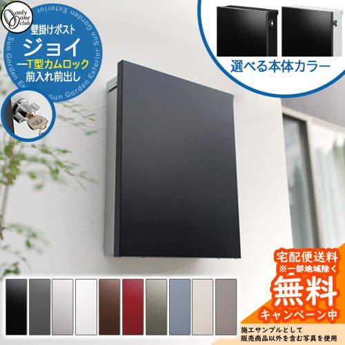 オンリーワンクラブ　　ポスト（郵便受け）　JOY 【新品！美品！】 郵便ポスト 郵便受け ジョイ オンリーワンクラブ 壁付け ポスト 鍵付き