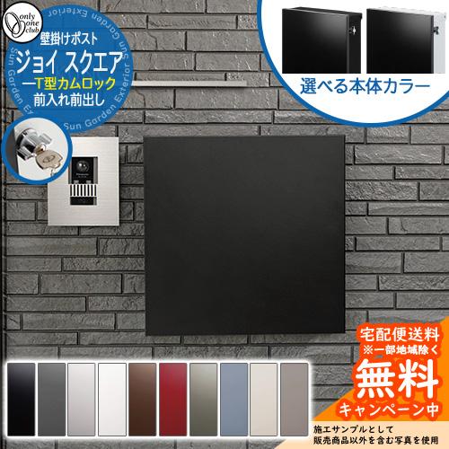 オンリーワンクラブ　　ポスト（郵便受け）　JOY 【新品！美品！】 楽天市場】郵便ポスト 郵便受け ジョイ スクエア オンリーワンクラブ