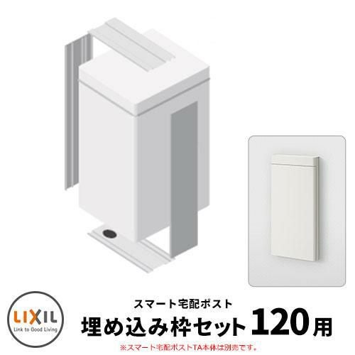 LIXIL スマート宅配ポストTA 壁埋め込み仕様 埋込枠セット 120サイズ用