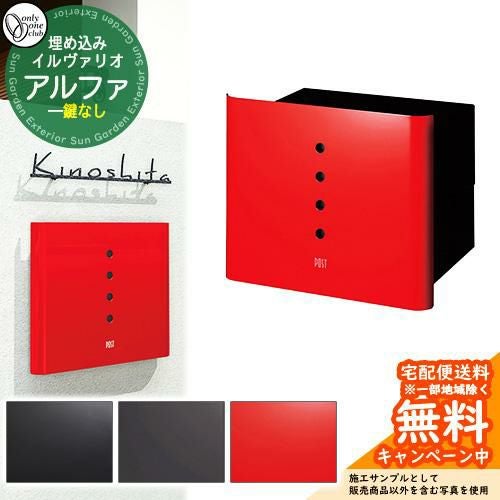 郵便受け 郵便ポスト イルヴァリオ アルファ オンリーワンクラブ ONLY
