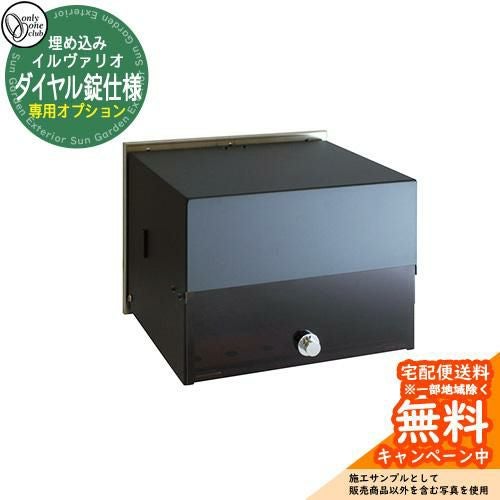 郵便受け 郵便ポスト 埋め込みタイプ(鍵無し) イル ヴァリオ 専用