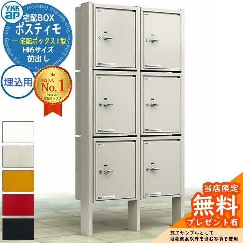 無料☆特典付】YKKap ポスティモ 宅配ボックス1型 宅配ボックス×6個