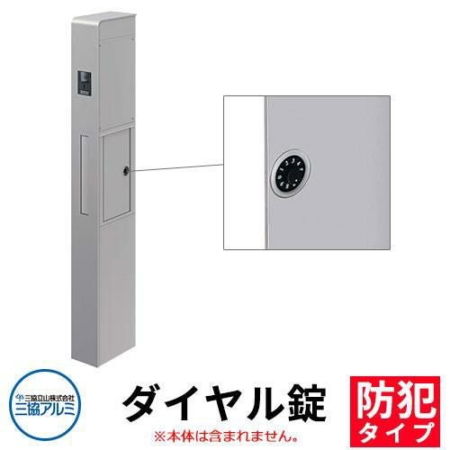 機能ポール モデアII 専用ダイヤル錠（防犯タイプ） 三協アルミ 門柱