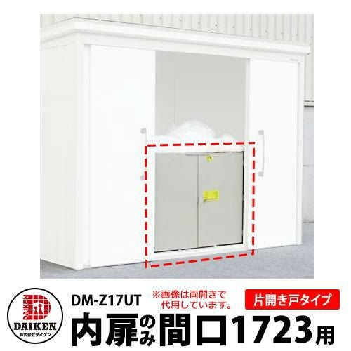物置 ダイケン DM-Zシリーズ用 内扉 DM-Z17UT 間口1723mm用 片開き戸タイプ