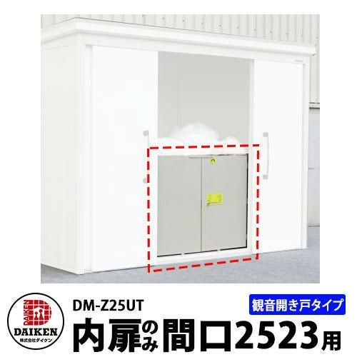 ダイケン DM-Zシリーズ用 内扉 DM-Z25UT 間口2523mm用 観音開き戸