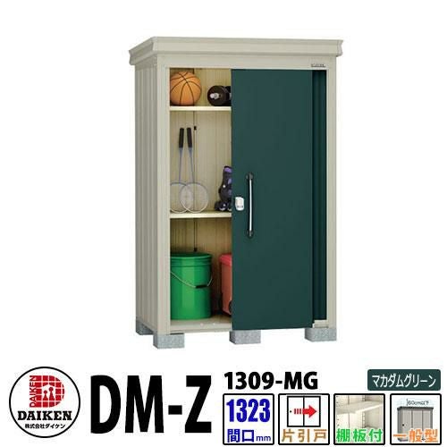 ダイケン 高強度物置 DM-Z1309-MG 間口1323×奥行923(mm:土台部