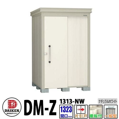 ダイケン 高強度物置 DM-Z1313-NW 間口1323×奥行1323(mm:土台部