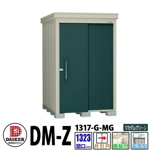ゲンダイ ダイケン 高強度物置 DM-Z1317-G-MG 間口1323×奥行1723(mm:土台部