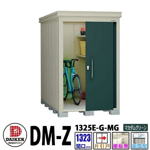 ダイケン 高強度物置 DM-Z1325E-G-MG 間口1323×奥行2523(mm:土台部