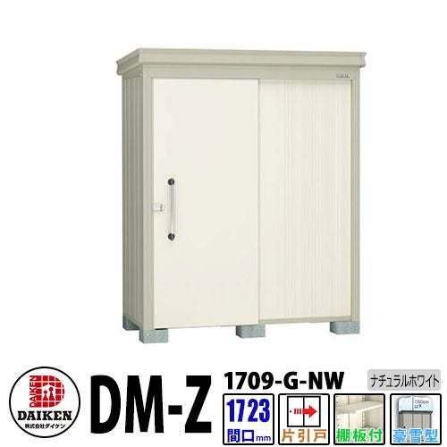 ダイケン 高強度物置 DM-Z1709-G-NW 間口1723×奥行923(mm:土台部