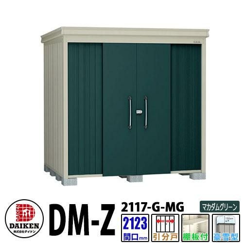 ダイケン 高強度物置 DM-Z2117-G-MG 間口2123×奥行1723(mm:土台部