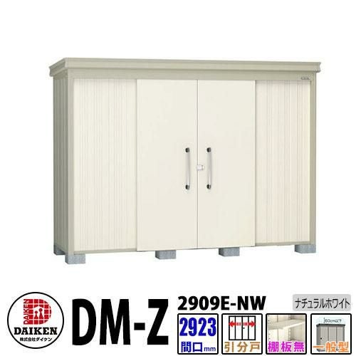 ダイケン 高強度物置 DM-Z2909E-NW 間口2923×奥行923(mm:土台部