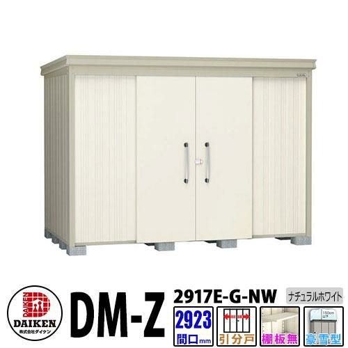 ダイケン 高強度物置 DM-Z2917E-G-NW 間口2923×奥行1723(mm:土台部