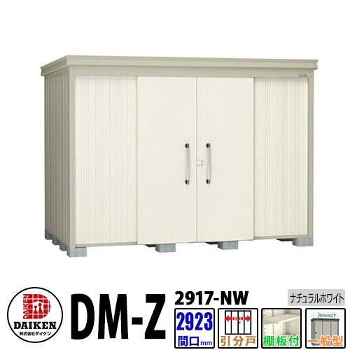 ダイケン 高強度物置 DM-Z2917-NW 間口2923×奥行1723(mm:土台部