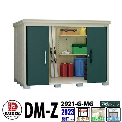 ダイケン 高強度物置 DM-Z2921-G-MG 間口2923×奥行2123(mm:土台部