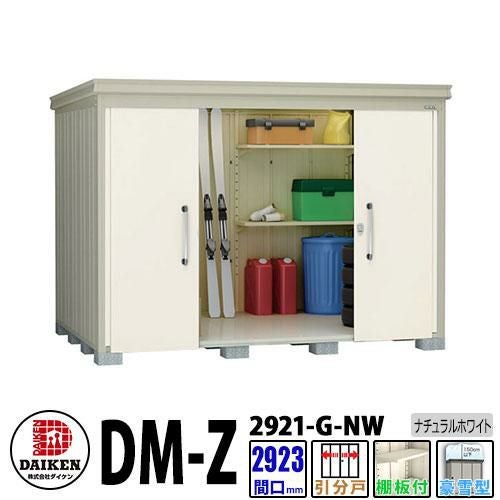 ダイケン 高強度物置 DM-Z2921-G-NW 間口2923×奥行2123(mm:土台部