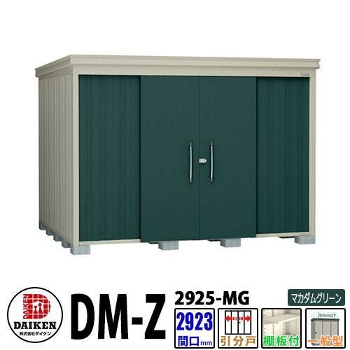 ダイケン 高強度物置 DM-Z2925-MG 間口2923×奥行2523(mm:土台部