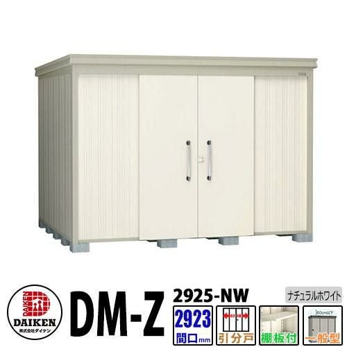 置き物 ダイケン 高強度物置 DM-Z2925-NW 間口2923×奥行2523(mm:土台部