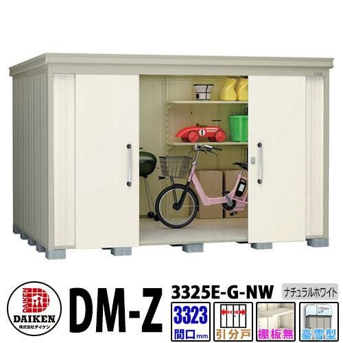 ダイケン 高強度物置 DM-Z3325E-G-NW 間口3323×奥行2523(mm:土台部